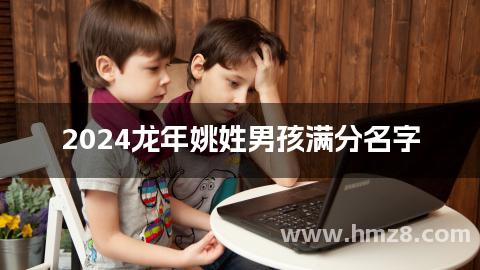 2024龙年姚姓男孩满分名字