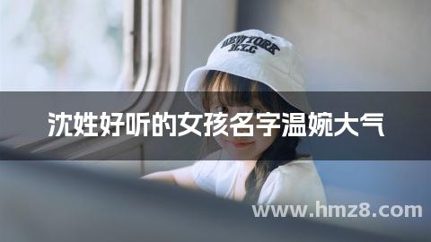 沈姓好听的女孩名字温婉大气