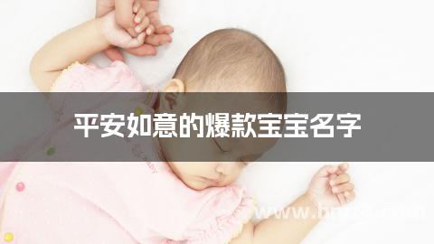 平安如意的爆款宝宝名字