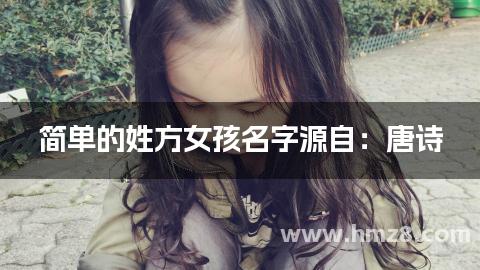 简单的姓方女孩名字源自：唐诗