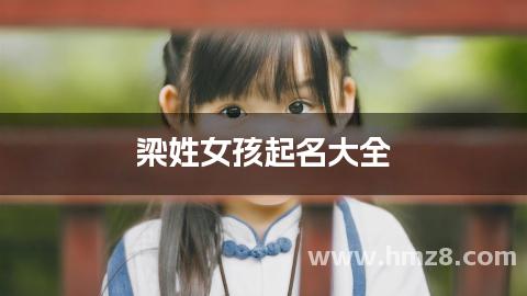 梁姓女孩起名大全