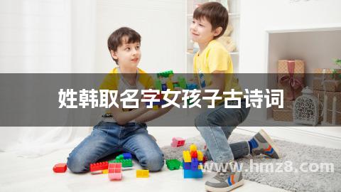 姓韩取名字女孩子古诗词