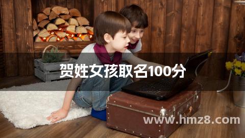 贺姓女孩取名100分