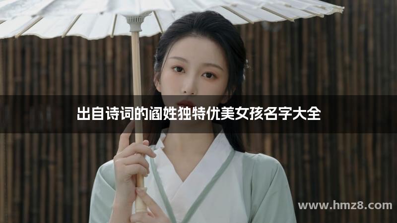 出自诗词的阎姓独特优美女孩名字大全