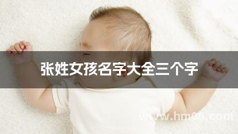 张姓女孩名字大全三个字