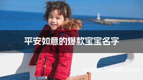 平安如意的爆款宝宝名字