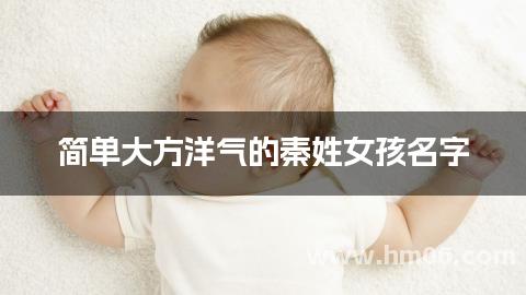 简单大方洋气的秦姓女孩名字