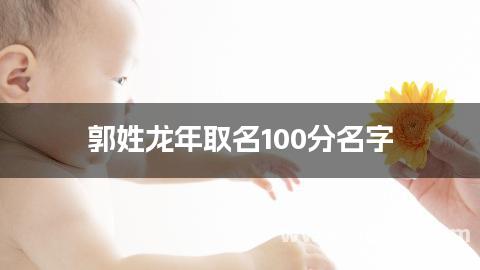 郭姓龙年取名100分名字