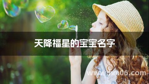 天降福星的宝宝名字