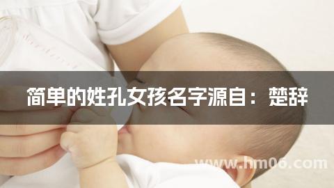 简单的姓孔女孩名字源自：楚辞