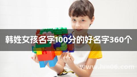 韩姓女孩名字100分的好名字360个