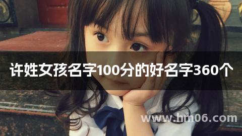 许姓女孩名字100分的好名字360个