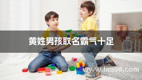 黄姓男孩取名霸气十足