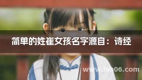 简单的姓崔女孩名字源自：诗经