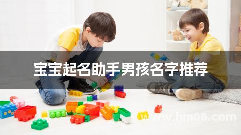 宝宝起名助手男孩名字推荐