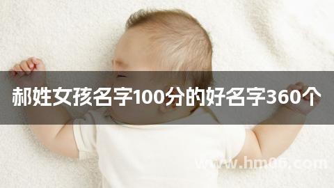 郝姓女孩名字100分的好名字360个