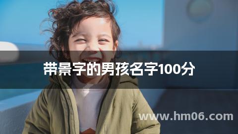 带景字的男孩名字100分