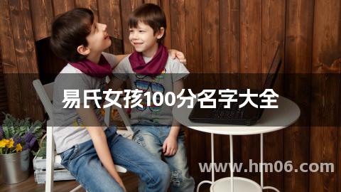 易氏女孩100分名字大全