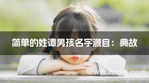 简单的姓谭男孩名字源自：典故