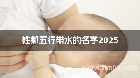 姓郝五行带水的名字2025