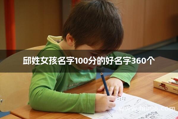 邱姓女孩名字100分的好名字360个