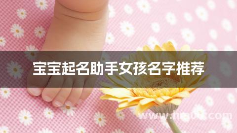 宝宝起名助手女孩名字推荐