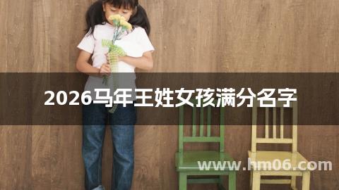 2026马年王姓女孩满分名字