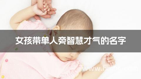 女孩带单人旁智慧才气的名字