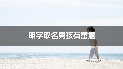 明字取名男孩有寓意