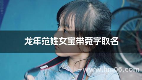 龙年范姓女宝带菀字取名