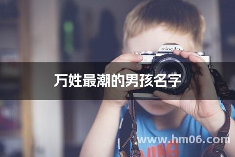 万姓最潮的男孩名字