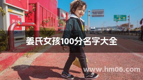 姜氏女孩100分名字大全