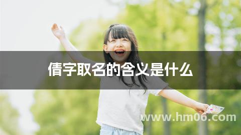 倩字取名的含义是什么