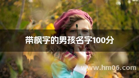 带枫字的男孩名字100分