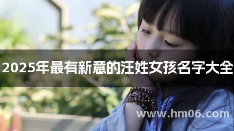 2025年最有新意的汪姓女孩名字大全