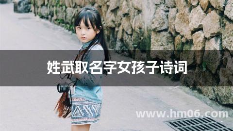 姓武取名字女孩子诗词