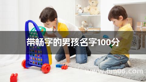 带畅字的男孩名字100分