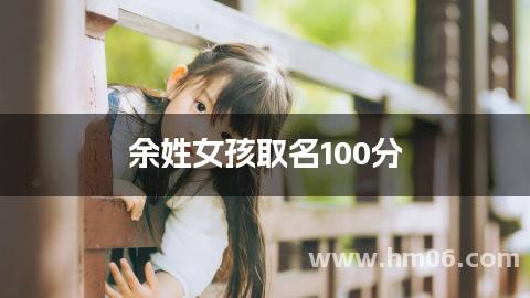 余姓女孩取名100分