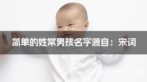 简单的姓常男孩名字源自：宋词