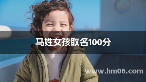 马姓女孩取名100分