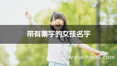 带有蓁字的女孩名字