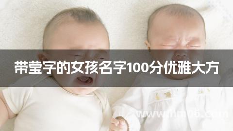 带莹字的女孩名字100分优雅大方