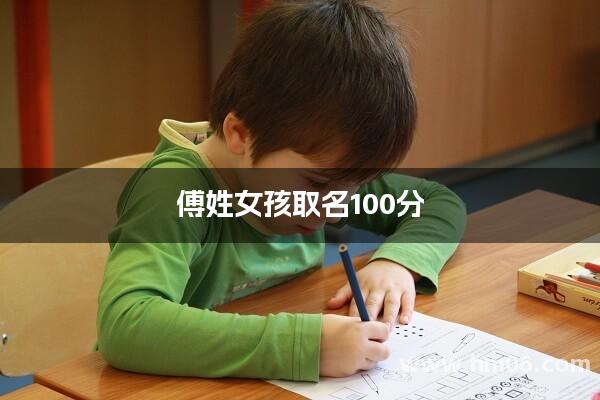 傅姓女孩取名100分