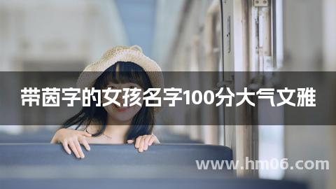 带茵字的女孩名字100分大气文雅