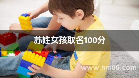 苏姓女孩取名100分