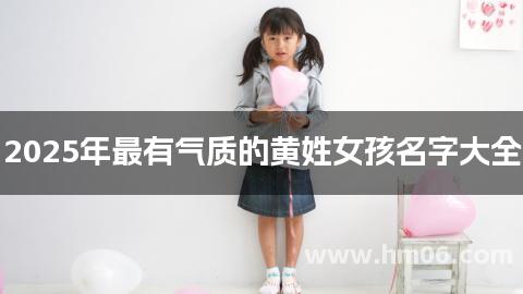 2025年最有气质的黄姓女孩名字大全