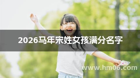 2026马年宋姓女孩满分名字