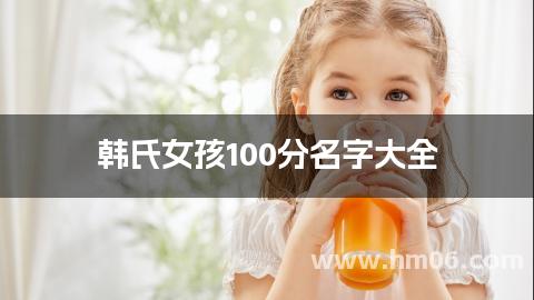 韩氏女孩100分名字大全