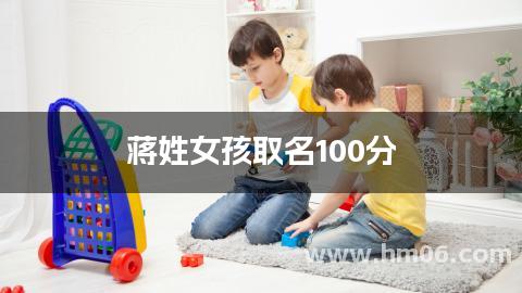 蒋姓女孩取名100分