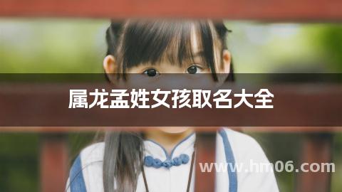 属龙孟姓女孩取名大全